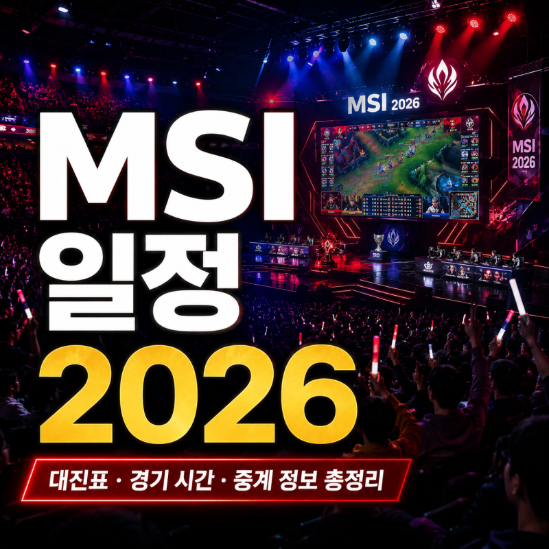 MSI 일정 2026 대진표와 경기 시간 한눈에 보는 방법