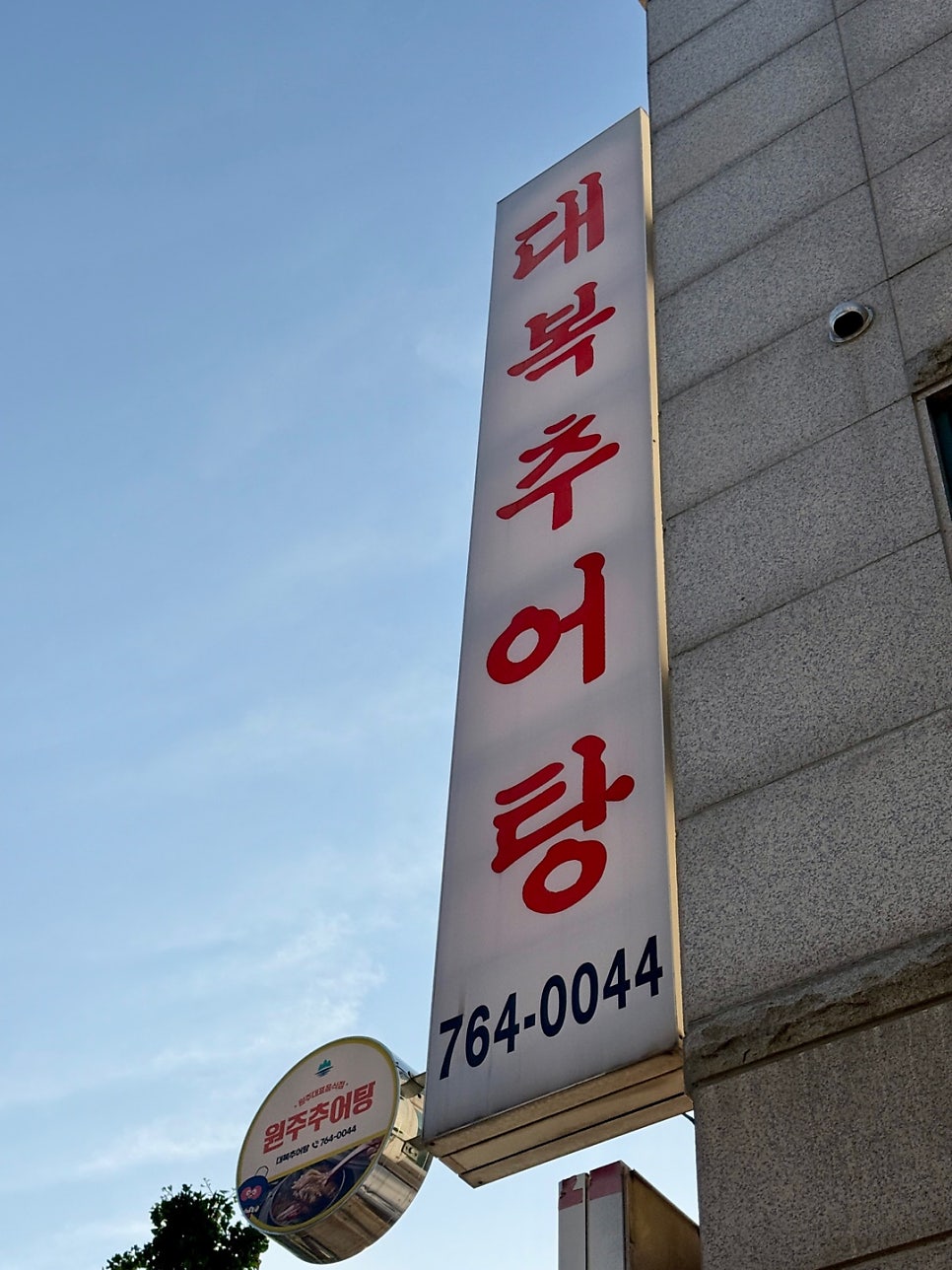 대복추어탕 사진 2