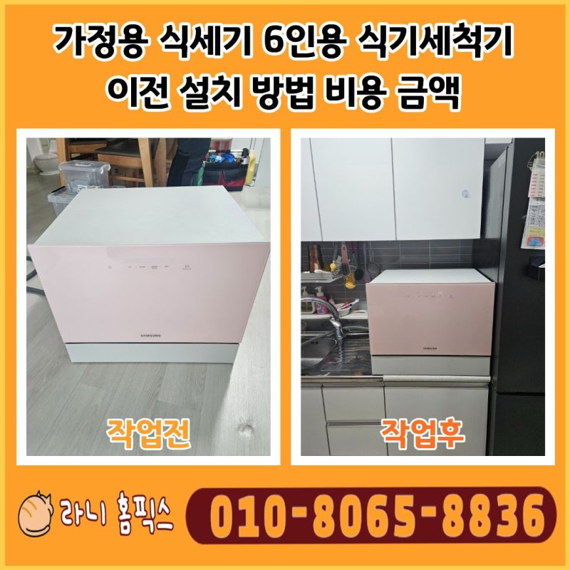 가정용 식세기 6인용 식기세척기 이전 설치 방법 비용 금액