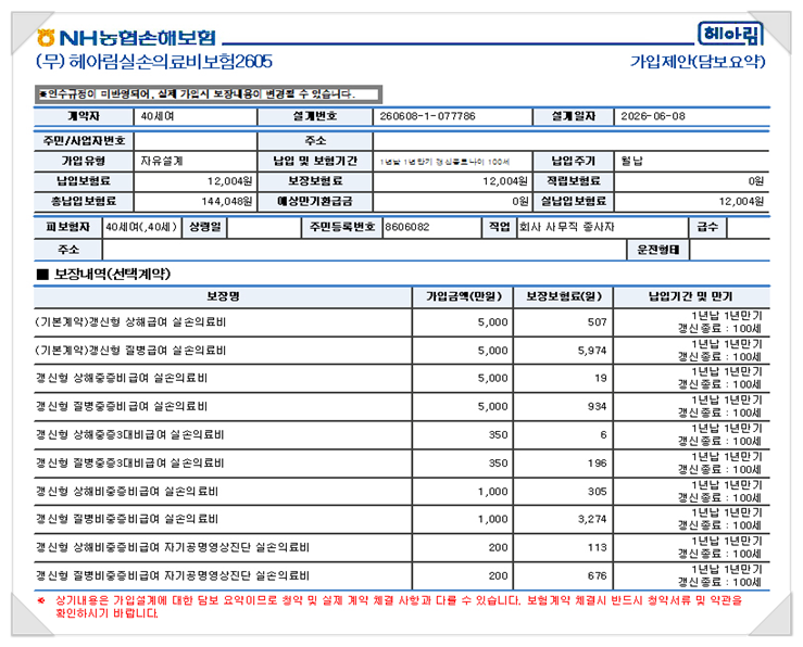 농협손해보험 전속설계사 12년차 헤아림실손의료비보험 가입 안내