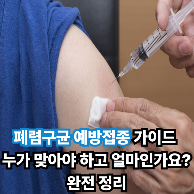 폐렴구균 예방접종 가이드 누가 맞아야 하고 얼마인가요? 완전 정리