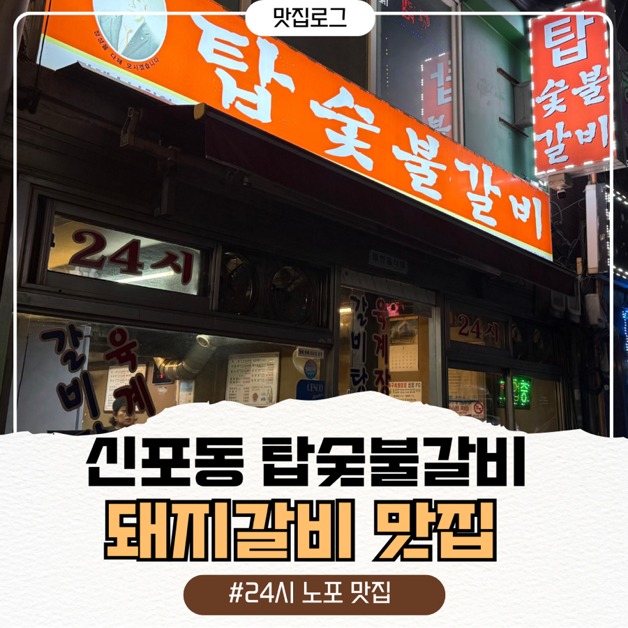 탑숯불갈비 사진 1