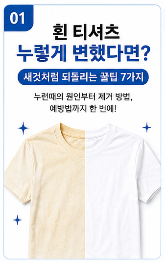 흰색 티셔츠 누렇게 변했다면? 새것처럼 되돌리는 현실적인 꿀팁 7가지