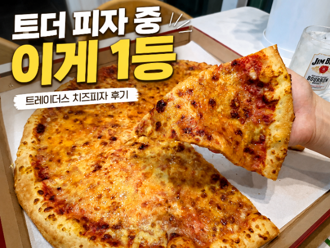이마트 트레이더스 치즈피자 가격부터 맛까지 직접 먹어본 후기