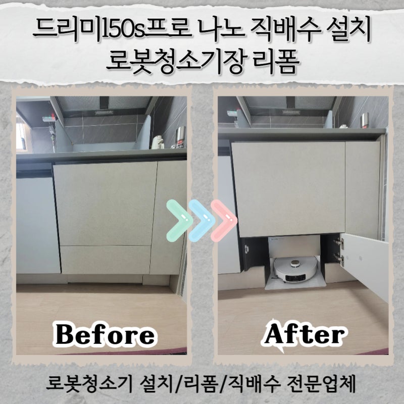 드리미l50s프로 나노 직배수 설치 로봇청소기장 리폼