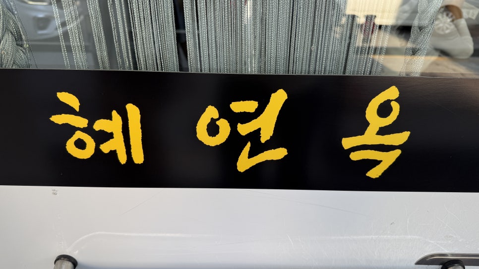 혜연옥 전주본점 사진 4