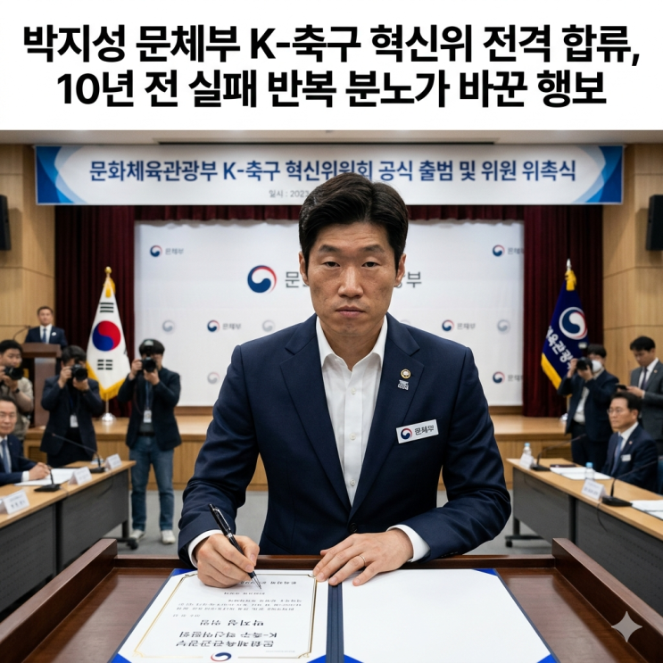 <b>박지성</b> 문체부 K-축구 <b>혁신위</b> 전격 합류, 10년 전 실패 반복... 