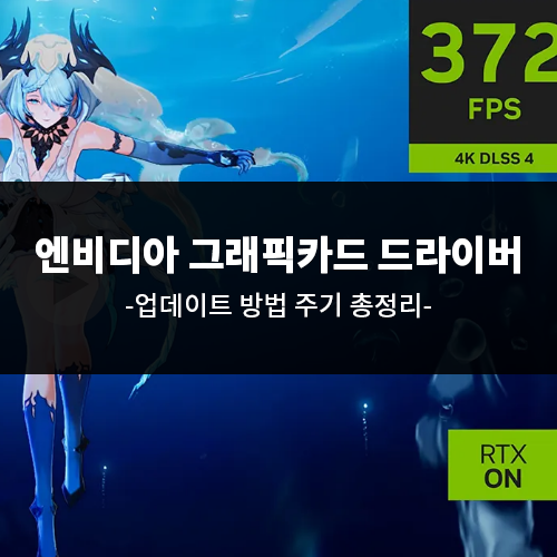 엔비디아 그래픽카드 드라이버 업데이트 방법 주기 총정리