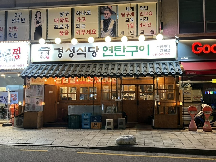 경성식당연탄구이 동백점 사진 2