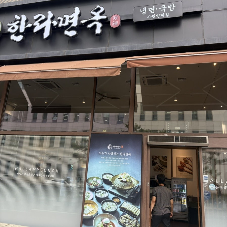 한라면옥 수원인계점 사진 2
