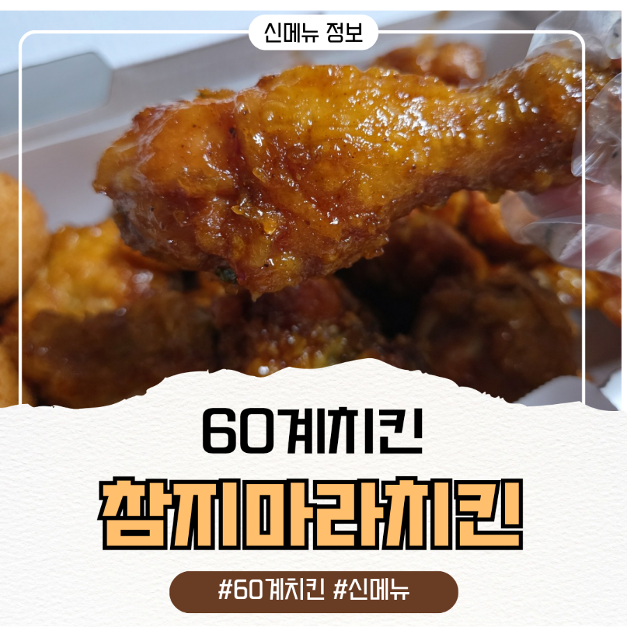 60계치킨 부산서동점 사진 1