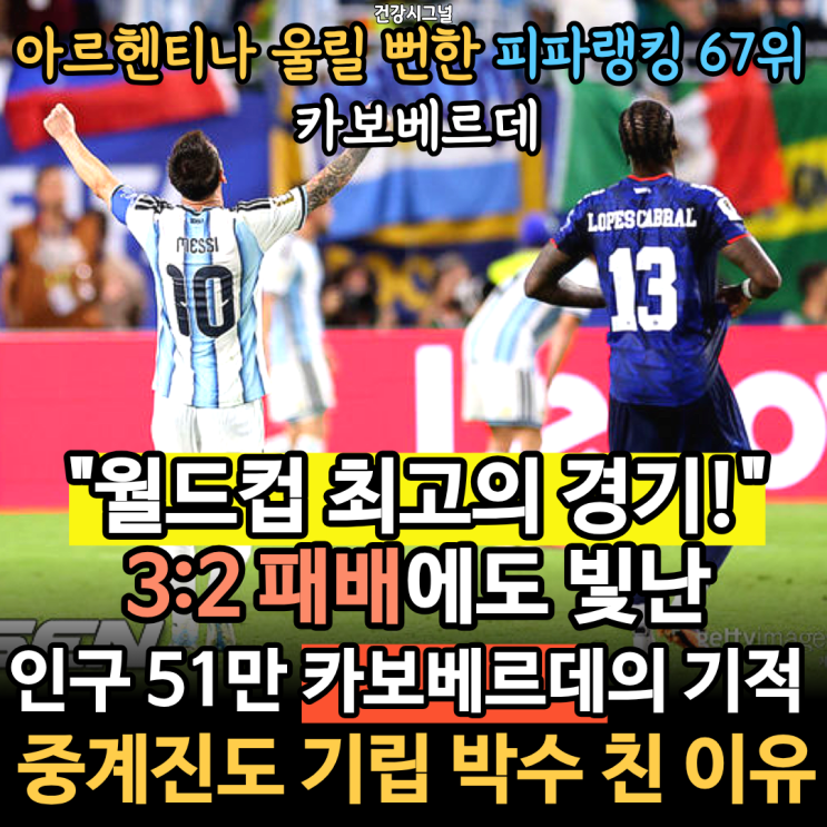 당황한 카보베르데! <b>아르헨티나</b> 3:2 <b>진땀승</b> 이끈 역대급 명승부