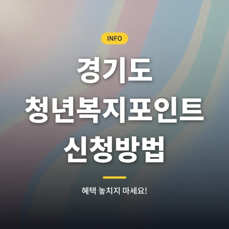 경기도 청년복지포인트 신청방법 완벽 가이드 (2026년 최신)