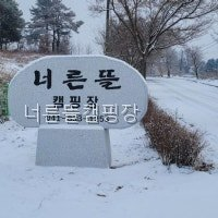 너른뜰 사진 4