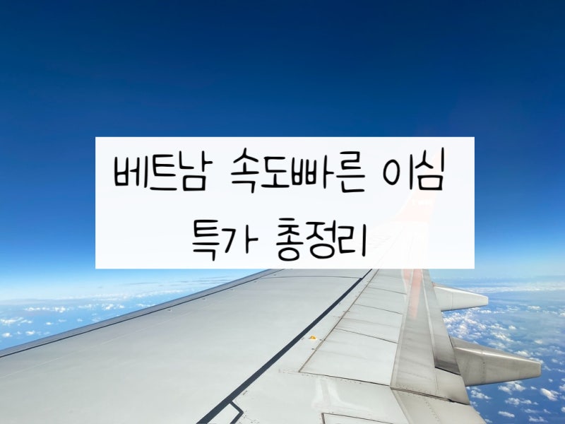 베트남 다낭 호이안 나트랑 푸꾸옥 호치민 속도 빠른 이심 끊김없는 무제한 esim e심 사용법 ....