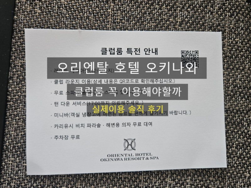 오키나와 태교여행 오리엔탈 호텔 오키나와 클럽룸 이용후기(클럽룸 꼭 이용해야하나??, 조....