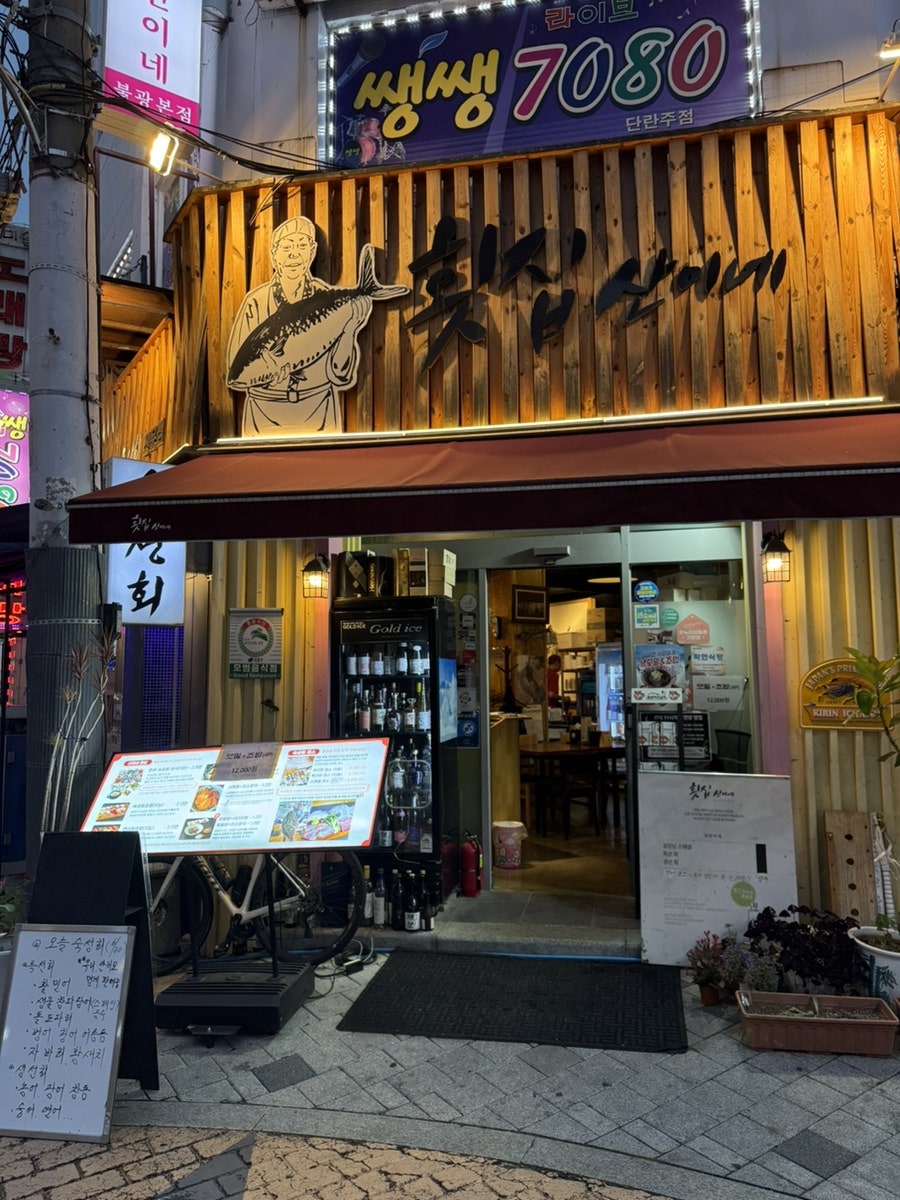 횟집산이네 사진 1