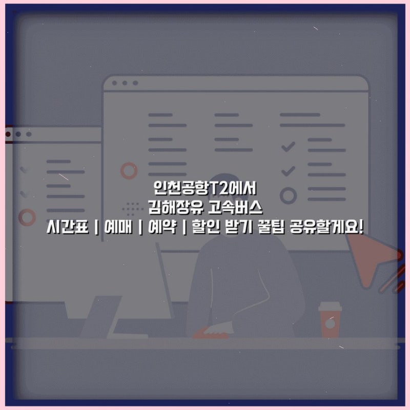 인천공항T2에서 김해장유 고속버스 시간표 | 예매 | 예약 | 할인 받기 꿀팁 공유할게요!
