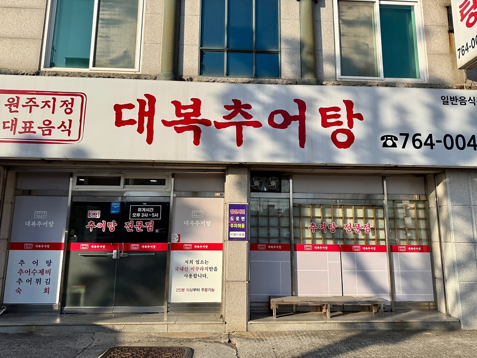 대복추어탕 사진 5