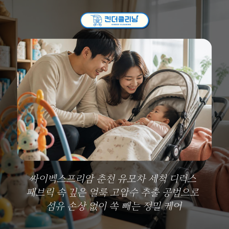 싸이벡스프리암 춘천 유모차 세척 디럭스 패브릭 속 깊은 얼룩 고압수 추출 공법으로 섬유 ....