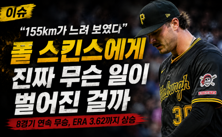 "155km가 느려 보였다" 폴 스킨스에게 진짜 무슨 일이 벌어진 걸까