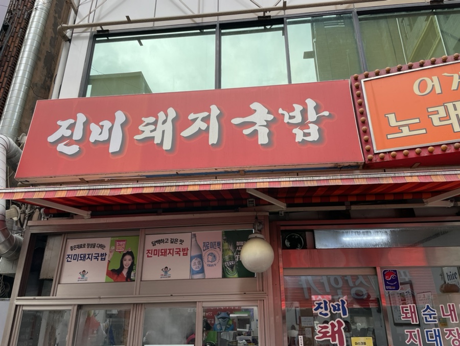 진미돼지국밥 사진 1
