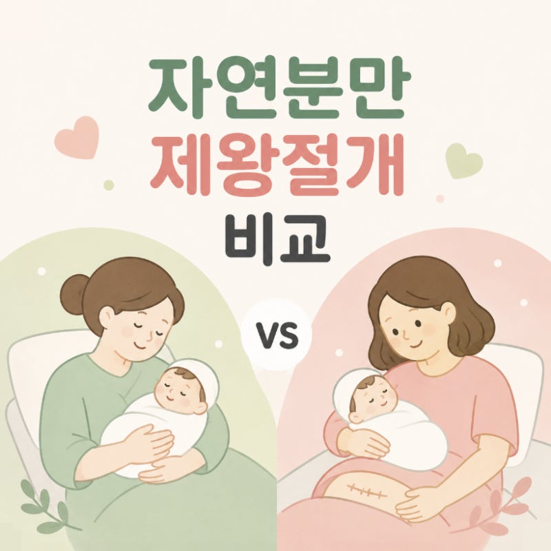 자연분만 vs 제왕절개 장단점 : 비용부터 고통, 분만 방법 차이 비교
