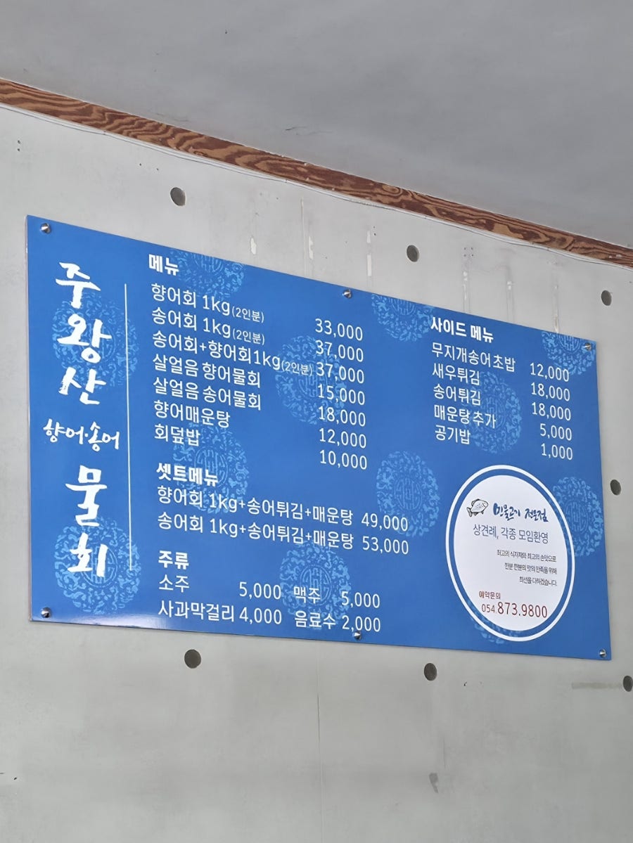 주왕산향어송어물회 사진 3