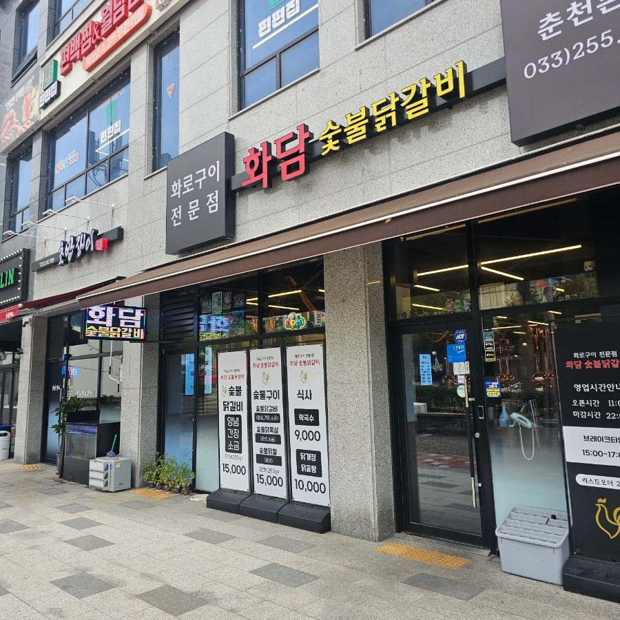 화담숯불닭갈비 춘천본점 사진 6