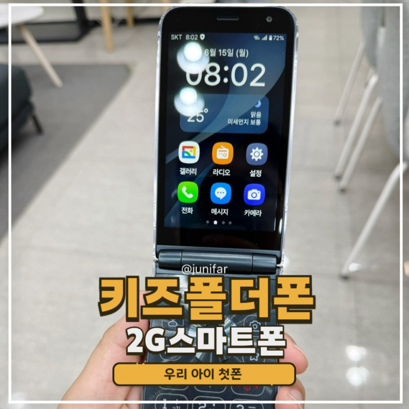 SKT키즈폰 2G폴더폰 위치추척 통화 문자 데이터는 완벽차단 요금제 추천