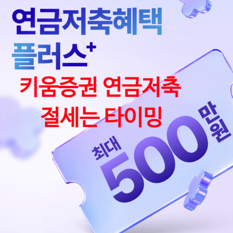 키움증권 개인연금저축펀드 신규 개설, 타사 이전 쏠쏠한 혜택 알려드려요