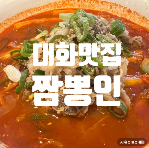 짬뽕인 사진 1