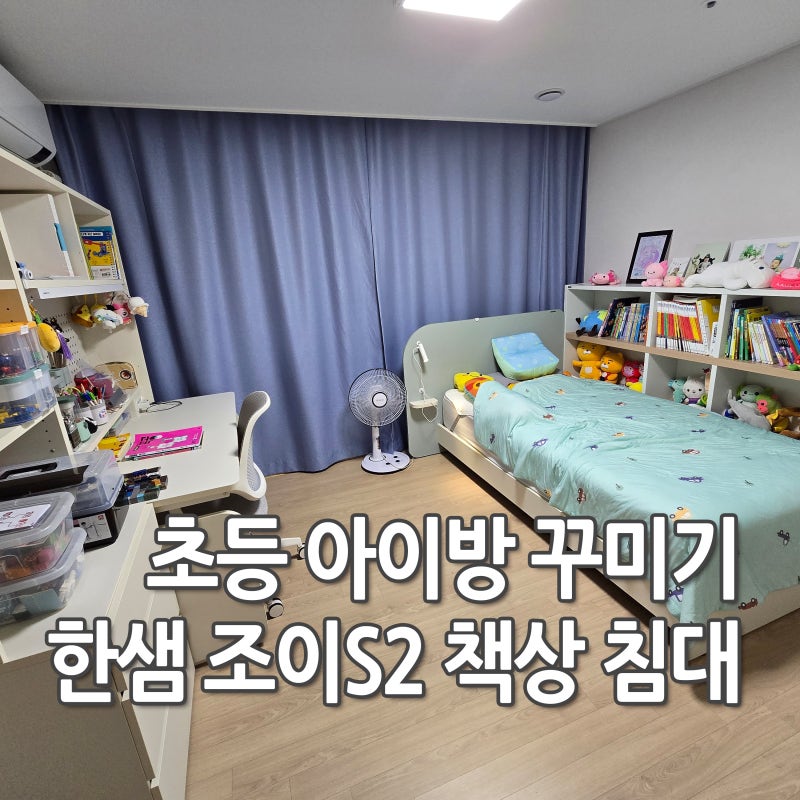 초등 아이방 꾸미기 한샘 조이S2 책상 침대로 바꾼 후기