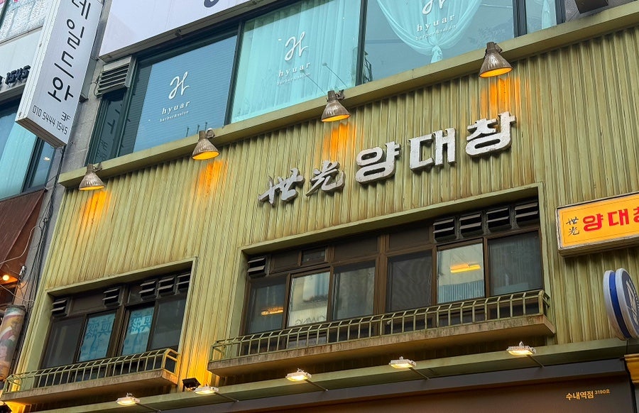 세광양대창 분당수내점 사진 1
