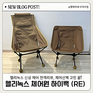 캠핑의자 캠핑체어 추천 헬리녹스 체어원 하이백 (re) 코요테탄