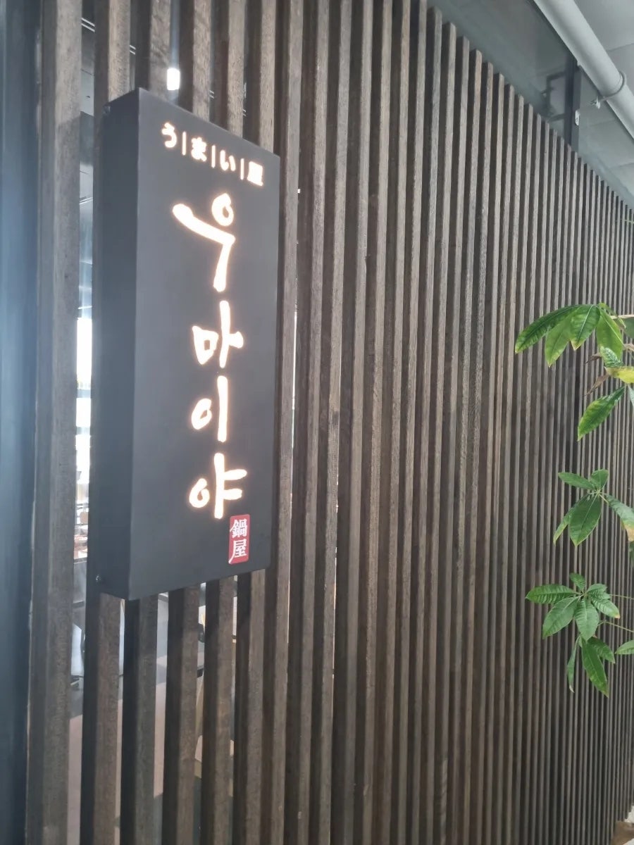 우마이야 사진 1