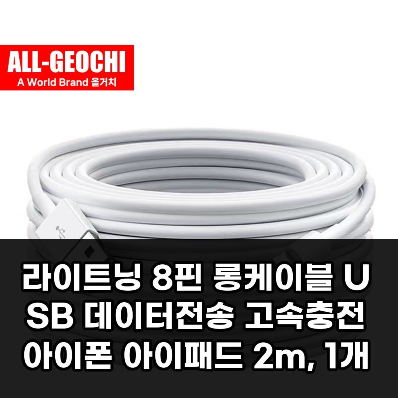 라이트닝 8핀 롱케이블 USB 데이터전송 고속충전 아이폰 아이패드 2m 1개 장단점 정리