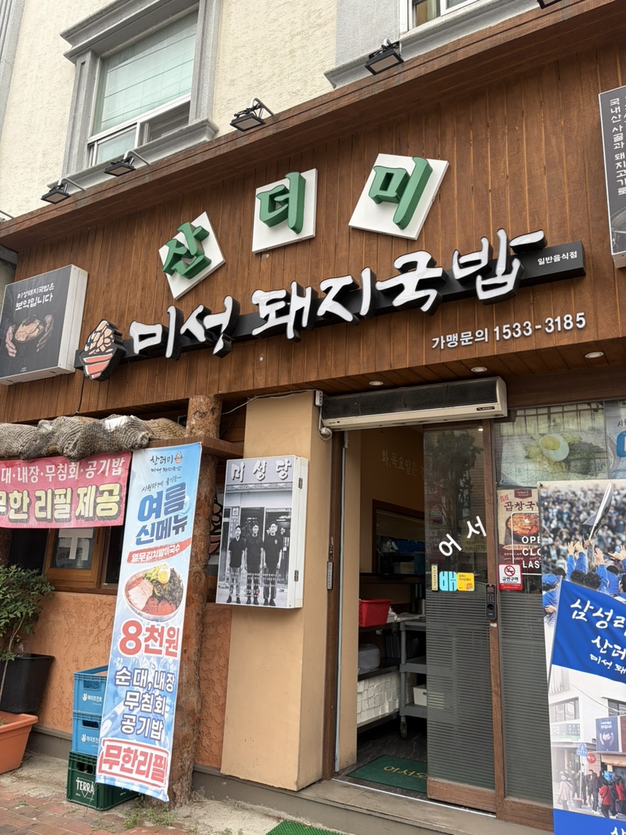 산더미미성돼지국밥 안지랑점 사진 2