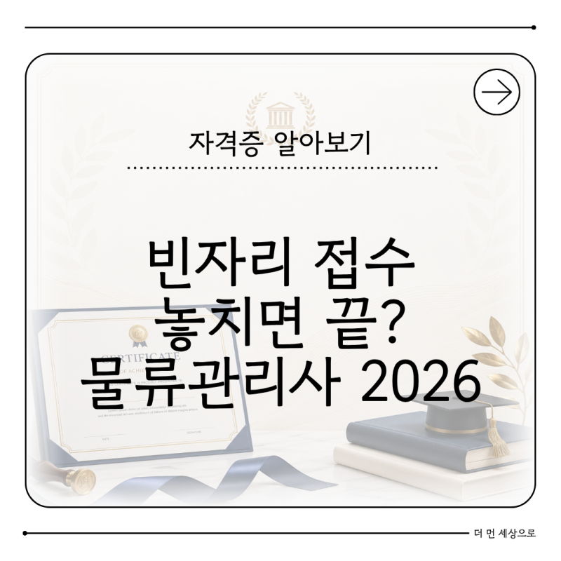 물류관리사 빈자리 접수 2026 놓치면 안 되는 이유