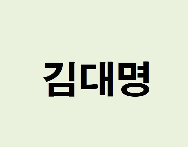 배우 김대명 프로필, 사주 분석 및 풀이(운세, 재물, 직업, 연애)