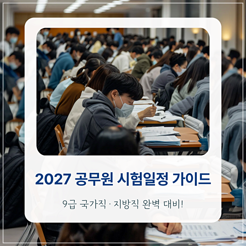 2027년 9급 공무원 시험일정 (국가직/지방직 예상 일정표)