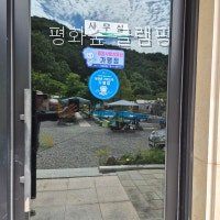 평화숲글램핑 사진 4