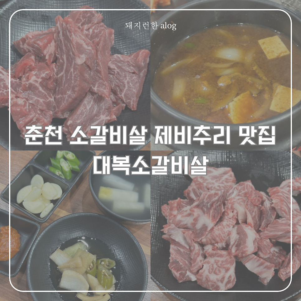 대복소갈비살 사진 1