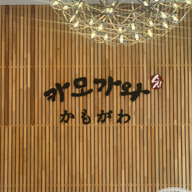 카모가와스시 사진 1