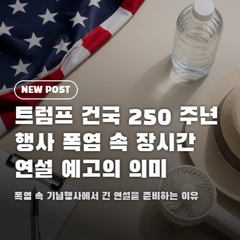 <b>트럼프</b> 건국 <b>250주년</b> 행사 폭염 속 장시간 <b>연설</b> 예고의 의미