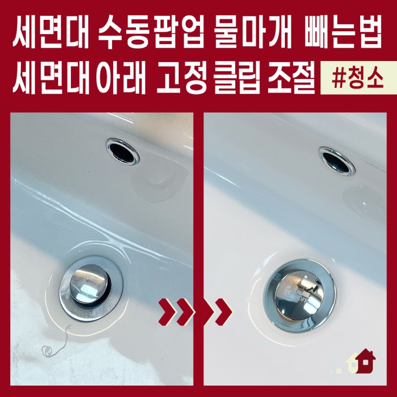 세면대 수동팝업 물마개 빼는법? 남양주 별내 대원칸타빌아파트 자동팝업 배수구 교체 후기