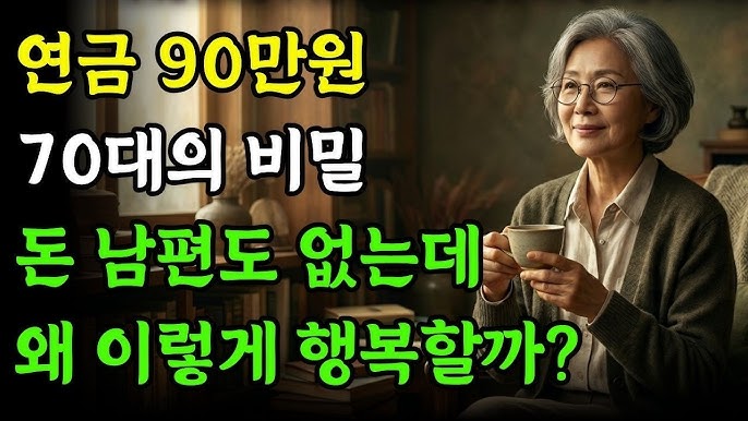 연금 90만원으로 혼자 사는 70대가 말하는 '이게 진짜 천국 l 남편도 없고 돈도 없는데 l 연금생활 l 70대생활 l