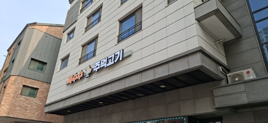 옥수수주먹고기 시흥장현점 사진 1