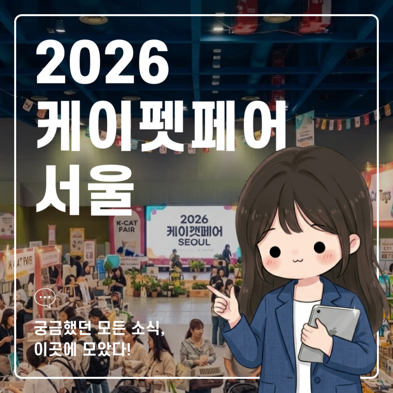 2026 케이펫페어 서울 코엑스 총정리 | 사전등록으로 무료 입장하고 꿀팁 챙기세요!