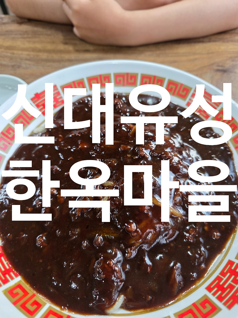 신대유성 사진 1